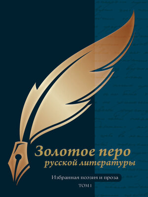 cover image of Золотое перо русской литературы. Том 1